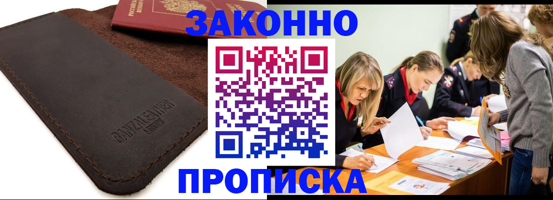 купить прописку в Чите