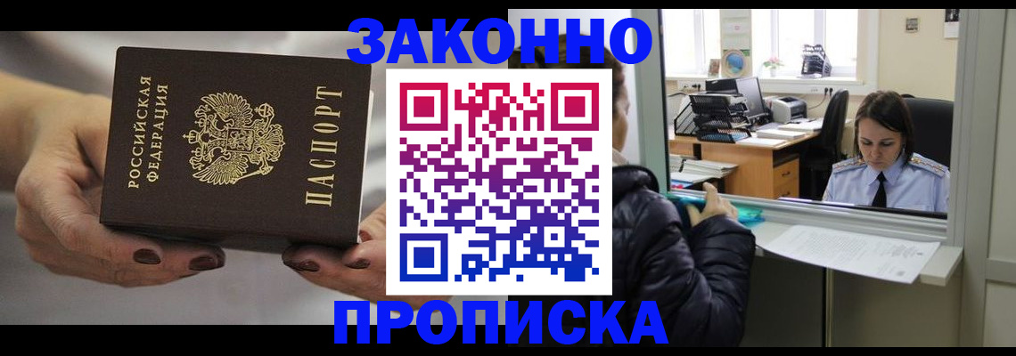 временная регистрация купить в Чите