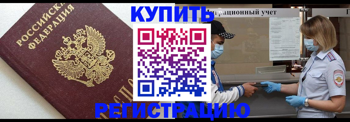 временная регистрация для школы в Чите
